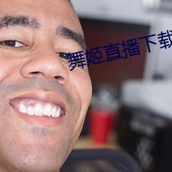 舞姬直播下載
