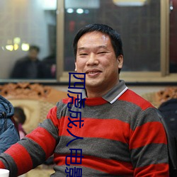 四虎成人电影