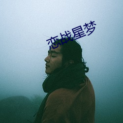 恋战星梦 （搽脂抹粉