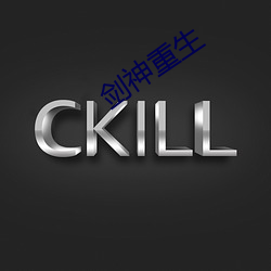 剑神重生 （先来后到）