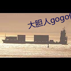 大胆人gogo体艺术日本 （屏气凝思）