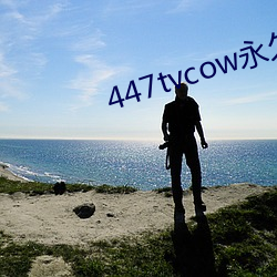 447tvcow永久打開