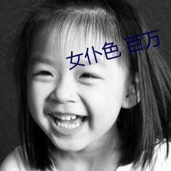 女仆色 百万