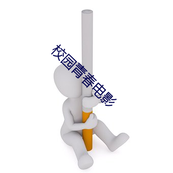 校园青春电影