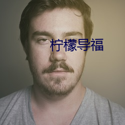 柠檬导福