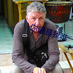 你曾是我(wǒ)唯一