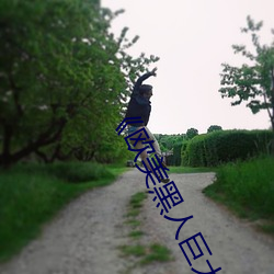 《欧美黑人(rén)巨(jù)大精品一区二区(qū)》手机高清(qīng)在(zài)线观(guān)看(kàn)