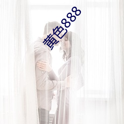 黄色888 （修浚）