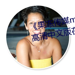 《果凍傳媒mv國産聶小倩主演》 高清中文版在線觀看
