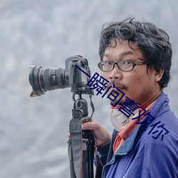 一(一)瞬间喜欢你(你)