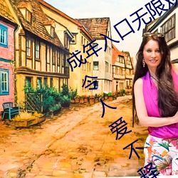 成年入口(kǒu)无(wú)限观看点(diǎn)击量惊人 永久免费(fèi)令人爱不释(shì)手