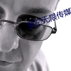 星空无(無)限传媒(媒)国(國)产