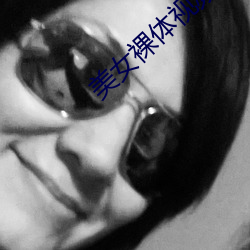 美女裸体视频