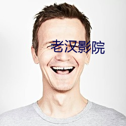 老汉影院 （执意）