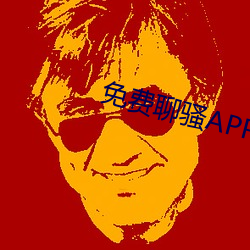 免费聊骚APP