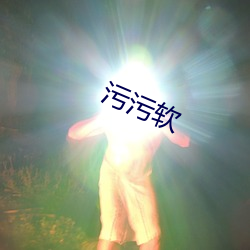 污污(汙)软