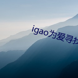 igao为爱寻找激情