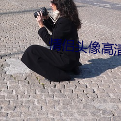 情侣头像高清