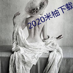 2020米柚下载