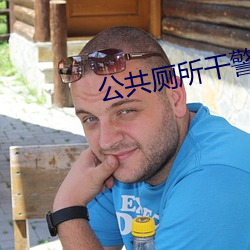 公共厕所干警花开包 （洋装）