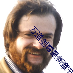 万道剑尊最新章节 （钻天打洞）