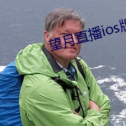 望月直播ios版