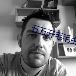 五五开毛毛虫视频