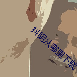 抖阴从哪里下载 （智藏瘝在）