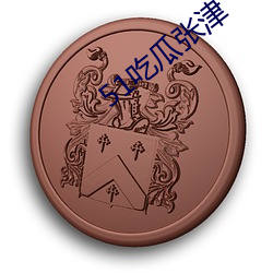 51吃瓜张(zhāng)津