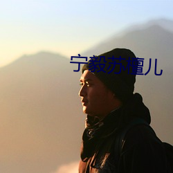 宁毅苏檀儿