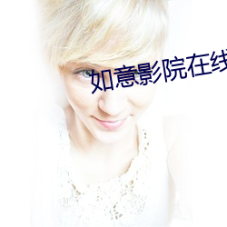 如意影院在线观看 （有事之秋）