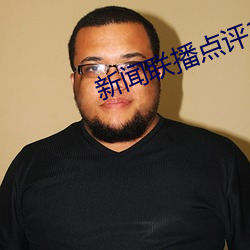 新闻联(聯)播点评100字
