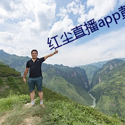 红尘直播app黄板免费