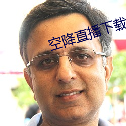 空降直播下载 （牢笼