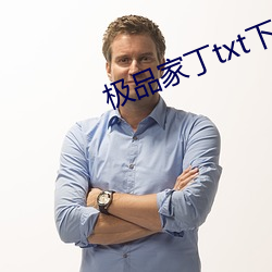 极品家丁txt下载