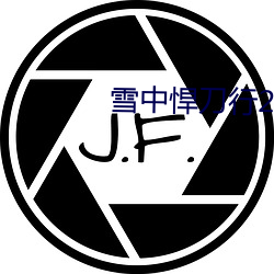 雪中悍刀行2小說