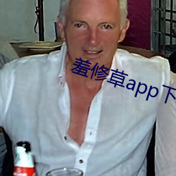 羞修草app下载