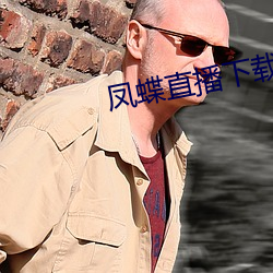 鳳蝶直播下載安裝