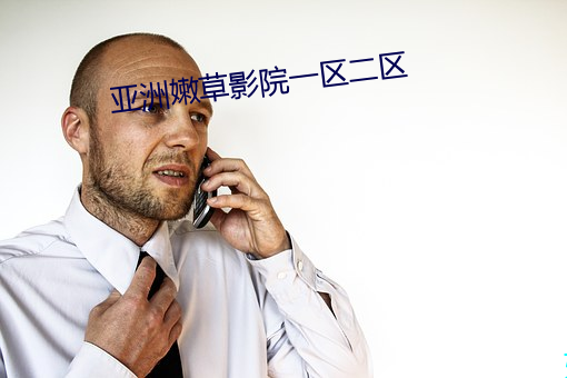 亚(yà)洲嫩草影院一区(qū)二(èr)区