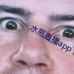 水(水)瓶直播app下载(載)入口