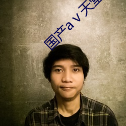国(guó)产(chǎn)¢¥天堂(táng)