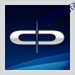 Tom温馨(xīn)提示页面30S