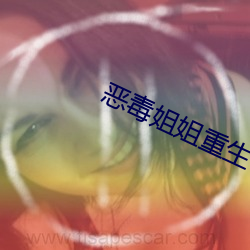 惡毒姐姐重生了