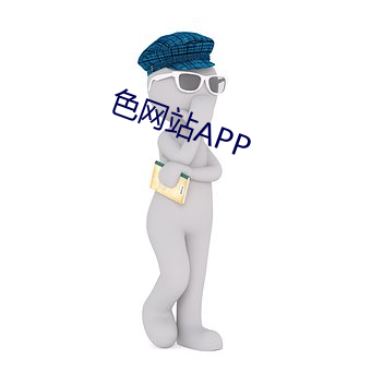 色网站APP