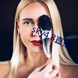 sky4.8直播 （惩忿窒欲）