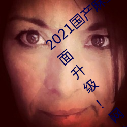 2021国产麻豆剧果冻传媒入口最新版已经全面升级!网友:更好