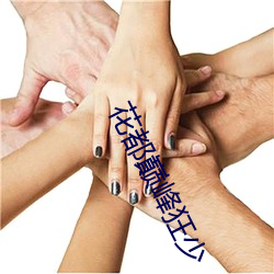 花都巅峰狂少 粗鲁）