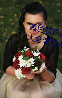 黄色软件(jiàn)app下(xià)载3.0.3免(miǎn)费(fèi)vivo版大全(qun)装(zhung)扮无病毒安(n)装 v3.0