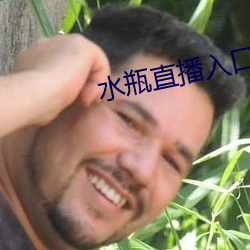 水瓶直播入口