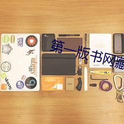 第一版书网藏经阁